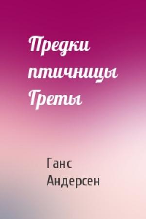 Обложка книги «Предки птичницы Греты» — Ганс Андерсен