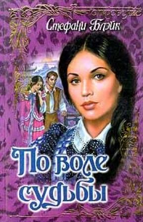 Обложка книги «По воле судьбы» — Стефани Блэйк