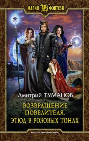 Обложка книги «Возвращение Повелителя. Этюд в розовых тонах» — Дмитрий Туманов