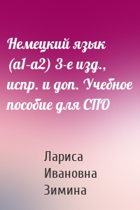 Немецкий язык (a1–a2) 3-е изд., испр. и доп. Учебное пособие для СПО