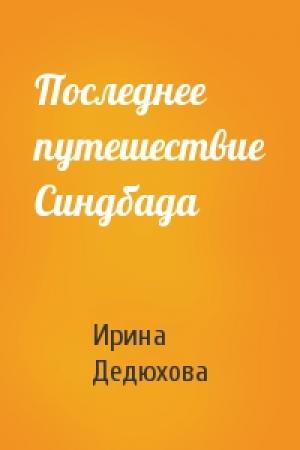 Обложка книги «Последнее путешествие Синдбада» — Ирина Дедюхова
