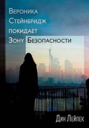 Обложка книги «Вероника Стейнбридж покидает зону безопасности» — Дин Лейпек