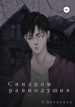Обложка книги «Синдром равнодушия» — Людмила Яковенко