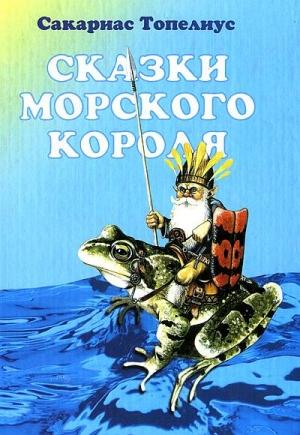 Обложка книги «Сказки морского короля» — Сакариас Топелиус