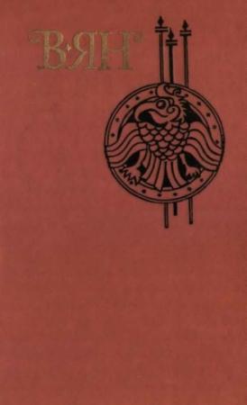 Обложка книги «Письмо из скифского стана» — Василий Ян