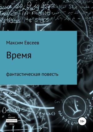 Обложка книги «Время» — Максим Евсеев