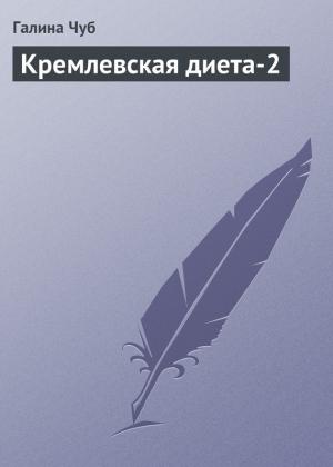 Обложка книги «Кремлевская диета-2» — Галина Чуб