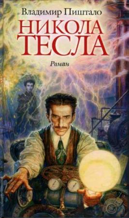 Обложка книги «Никола Тесла. Портрет среди масок» — Владимир Пиштало