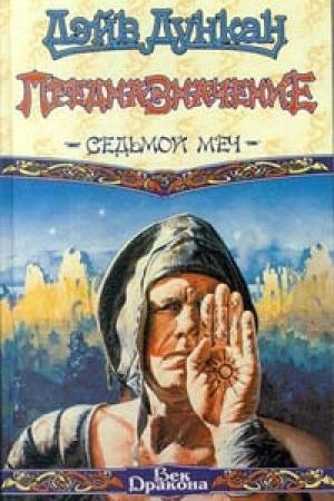 Обложка книги «Предназначение» — Дэйв Дункан