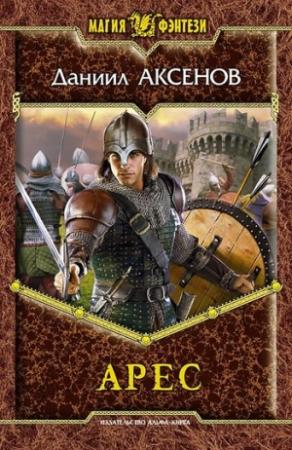 Обложка книги «Арес» — Даниил Аксенов