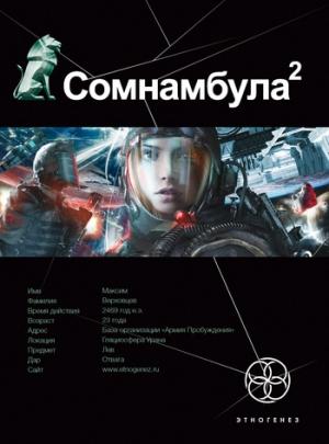 Обложка книги «Сомнамбула. Книга 2. Другая сторона Луны» — Александр Зорич