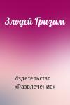 Издательство «Развлечение» - Злодей Гризам