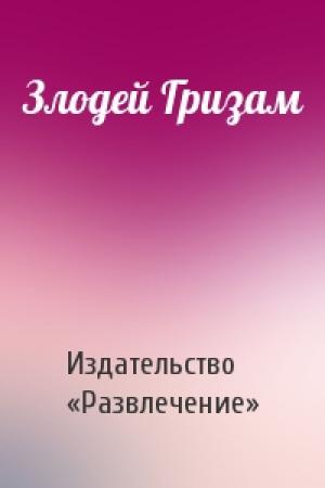 Обложка книги «Злодей Гризам» — Издательство «Развлечение»