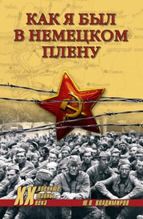 Обложка книги «Как я был в немецком плену» — Юрий Владимиров