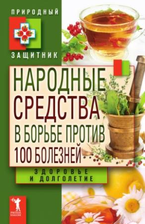 Обложка книги «Народные средства в борьбе против 100 болезней. Здоровье и долголетие» — Юлия Николаевна Николаева