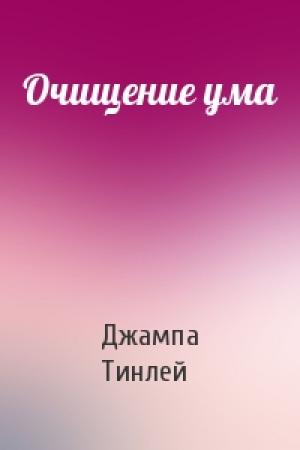 Обложка книги «Очищение ума» — Геше Джампа Тинлей