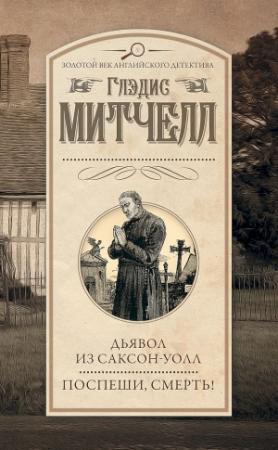 Обложка книги «Дьявол из Саксон-Уолл. Поспеши, смерть! (сборник)» — Глэдис Митчелл