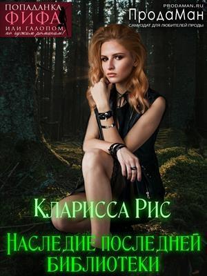 Обложка книги «Наследие последней библиотеки» — Кларисса Рис