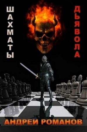 Обложка книги «Шахматы дьявола» — Андрей Романов