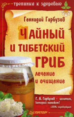 Обложка книги «Чайный и тибетский гриб: лечение и очищение» — Геннадий Гарбузов