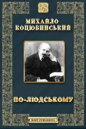 Обложка книги «По-людському» — Михаил Михайлович Коцюбинский
