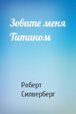 Обложка книги «Зовите меня Титаном» — Роберт Силверберг