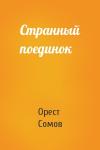 Орест Сомов - Странный поединок