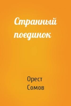 Обложка книги «Странный поединок» — Орест Сомов