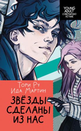 Обложка книги «Звезды сделаны из нас» — Ида Мартин, Тори Ру