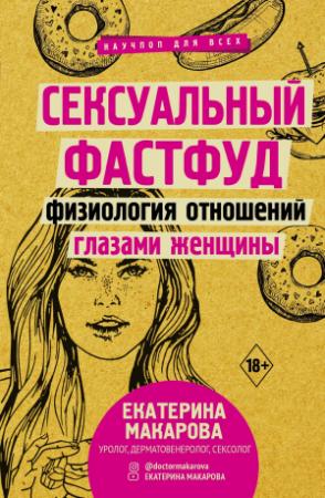 Обложка книги «Сексуальный фастфуд. Физиология отношений глазами женщины» — Екатерина Макарова