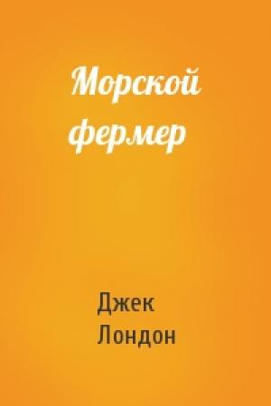 Обложка книги «Морской фермер» — Джек Лондон