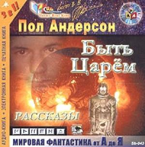 Обложка книги «Быть царем» — Пол Андерсон