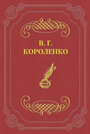 Обложка книги «С двух сторон» — Владимир Короленко