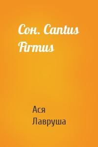Сон. Cantus Firmus