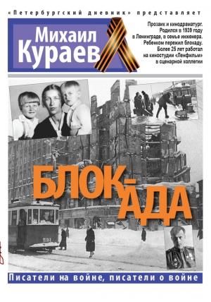 Обложка книги «Блок-ада» — Михаил Кураев