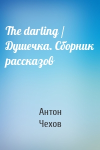 The darling / Душечка. Сборник рассказов
