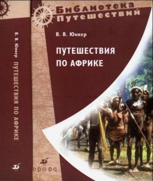 Обложка книги «Путешествия по Африке» — Василий Юнкер