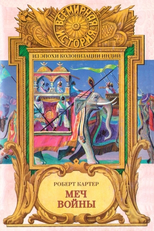 Обложка книги «Меч войны» — Роберт Картер