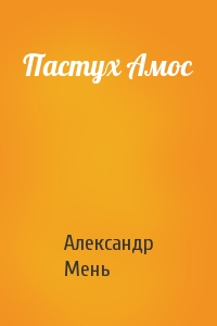 Александр Мень - Пастух Амос