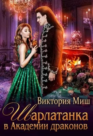 Обложка книги «Шарлатанка в Академии драконов» — Виктория Миш
