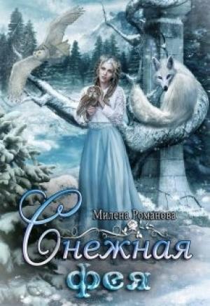 Обложка книги «Снежная фея» — Милена Романова