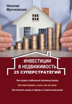 Обложка книги «Инвестиции в недвижимость. 25 суперстратегий» — Николай Мрочковский