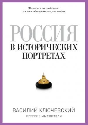 Обложка книги «Россия в исторических портретах» — Василий Ключевский