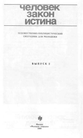 Обложка книги «Искание правды» — Анатолий Алексеев
