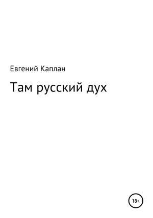 Обложка книги «Там русский дух» — Евгений Каплан