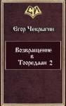 Егор Чекрыгин - Возвращение в Тооредаан-2