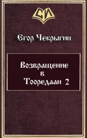 Обложка книги «Возвращение в Тооредаан-2» — Егор Чекрыгин