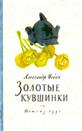 Обложка книги «Золотые кувшинки» — Александр Исбах