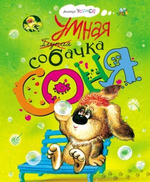 Обложка книги «Умная собачка Соня» — Андрей Усачев
