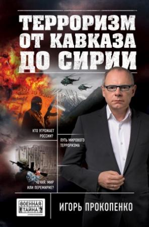Обложка книги «Терроризм от Кавказа до Сирии» — Игорь Прокопенко